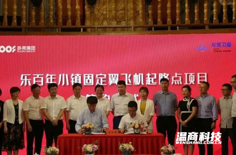 北京温州总商会会长胡兴荣出席固定翼飞机起降点项目签约仪式